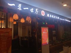 门面-一叶一世界•素食餐厅(环球中心店)