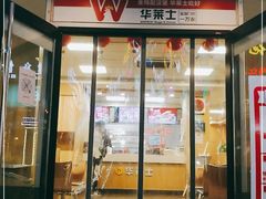门面-华莱士·全鸡汉堡(五爱道店)