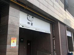 门面-沁屋面包店(人民东路店)