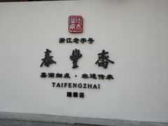 -佬泰丰斋· 乌镇茶食餐厅