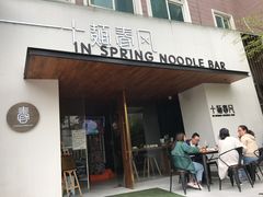 门面-十面春风·江南面馆(崇宁路店)