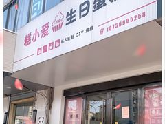 门面-糕小爱·动物奶油生日蛋糕定制(合肥总店)