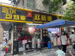 -家阳赵师傅油饼包烧麦(粮道街店)