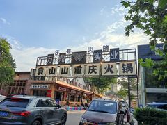 -袁山山重庆火锅(丈八北路店)