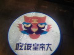 -吃饭皇帝大(长宁龙之梦店)