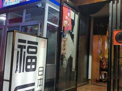 门面-福匠日本料理(人民路店)