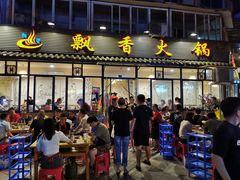 -飘香火锅(玉林西路店)