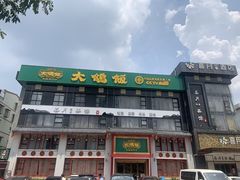 -大鸽饭(马王堆店)