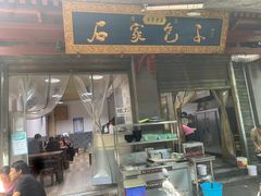 -清真石家包子(大皮院总店)