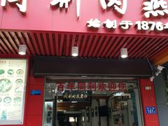 门面-同利肉燕老铺(澳门路店)