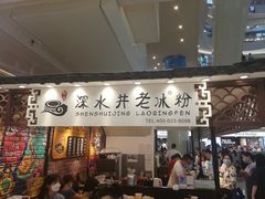 -深水井老冰粉(观音桥阳光世纪购物中心)