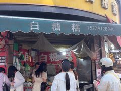 -老南昌白糖糕(大士院店)