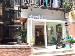 门面-正南齐北·老街糯米团(洪崖洞店)