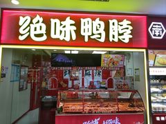 -绝味鸭脖(龙阳路生活广场店)