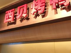 -西贝(金桥店)