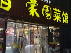 -百家园土菜馆(兴民北路店)