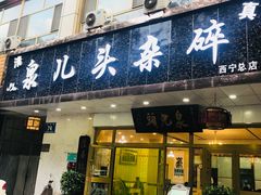 门面-泉儿头杂碎·清真(城东总店)