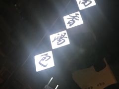 -尚香汤包文博馆(合兴路店)