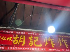 -胡仁根胡记炸炸炸