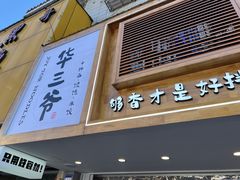 门面-华三爷拌面(宁波轻纺城店)