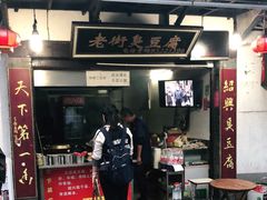 门面-仓桥直街臭豆腐