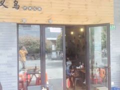 -小义乌砂锅拉面(海事共享区店)