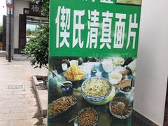 门面-回辉登偰氏面片(东莲花美食街店)
