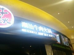 门面-牛焱·贵州黄牛肉火锅(城西银泰店)