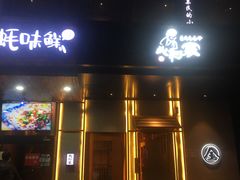 门面-北村家日本料理(西大望路店)