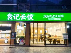 门面-袁记云饺(世纪城店)