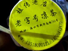 -老字号凉茶(新华南店)