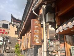 -妈妈的味道(和顺古镇店)