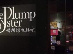 门面-普朗姆生蚝吧(原建国路店)