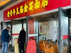-老号牛王庙金宴面店(锦东路253号院店)
