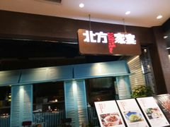 -北方家宴(番禺永旺店)