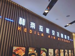 -赫帝拉航空主题餐厅(南宁店)