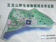 -五龙山野生动物王国