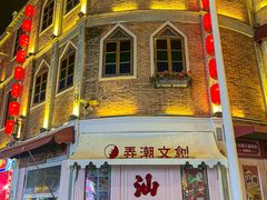 -汕头市小公园