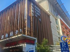 -淮扬厨子(健康路店)