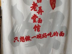 -沪西老弄堂面馆(定西路店)