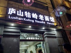 门面-庐山牯岭老面馆(牯岭街店)