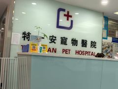 -特一安24小时宠物医院·骨科·中兽医