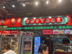 -文立新麻辣烫(合生汇21街区店)