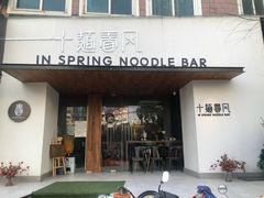 门面-十面春风·江南面馆(崇宁路店)