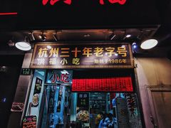 -洪福米线(浣纱路店)