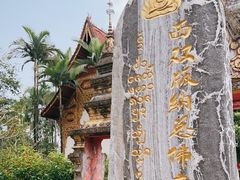 -西双版纳总佛寺