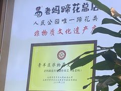 -易老妈蹄花.特色川菜(人民公园总店)