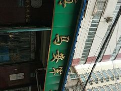 -清真·马安军辣子牛肉面