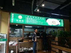 门面-祥盛隆羊汤馆(芙蓉店)