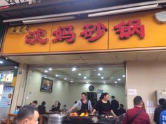 门面-沈妈砂锅(光华村店)